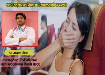 यात्रा गर्दा बान्ता हुन्छ ? कारण र रोकथामका उपाय